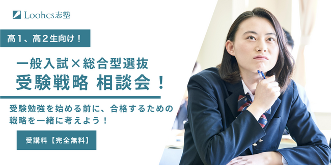 【参加無料】好評につき実施延長！高１、高２生向け！一般入試と総合型選抜を指導してきた講師と考える、難関大学の受験戦略相談会！