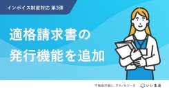 不動産市場特化型SaaSのいい生活、インボイス制度の開始に向けた対応の第3弾として、適格請求書の発行機能をリリース