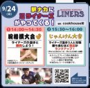 花園近鉄ライナーズイベント 花園近鉄ライナーズイベント