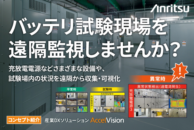 アンリツ、確実なバッテリ試験環境の構築を支援！IoT機器と映像を統合する産業DXソリューションAccelVisionのリーフレットを公開