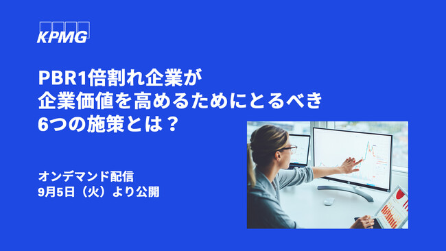 【オンラインセミナーのお知らせ】PBR1倍割れ企業が企業価値を高めるためにとるべき6つの施策とは