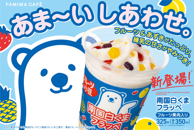 鹿児島県のご当地アイス「南国白くま」がフラッペになって全国発売　ファミマフラッペ初の試みの、手作業でトッピングしたフルーツと、小豆入り！　「南国白くまフラッペ」9月12日（火）発売！