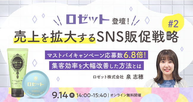 【echoes無料WEBセミナー】 マストバイキャンペーン応募数6.8倍を実現した「ロゼット」が登壇！「売上を拡大するSNS販促戦略 #2」を9月14日（木）に開催決定