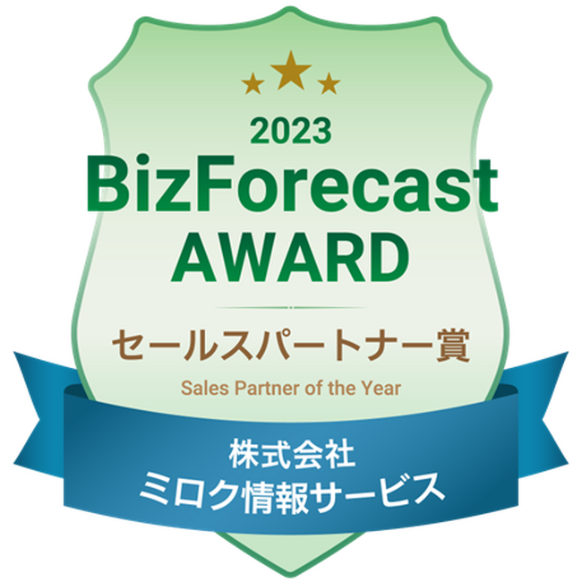 「BizForecast AWARD 2023」において「セールスパートナー賞」を受賞　