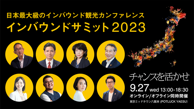 「インバウンドサミット2023」のセッション内容が決定。「チャンスを活かせ」をテーマに、オーバーツーリズムや観光DXなどのテーマについて議論