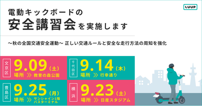 ～秋の全国交通安全運動～ 都内3区・横浜で電動キックボードの安全講習会を実施します