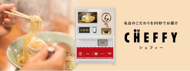有名店監修のラーメンを最速90秒で提供 自動調理ロボット「CHEFFY」を販売開始
