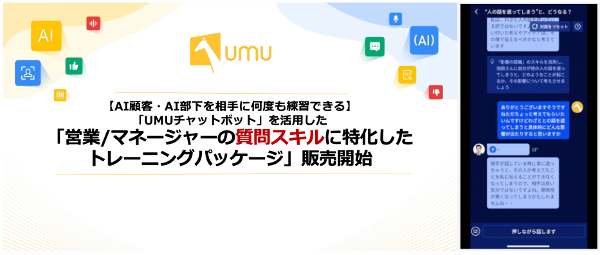 【AI顧客・AI部下を相手に何度も練習できる】「UMUチャットボット」を活用した「営業/マネージャーの質問スキルに特化したトレーニングパッケージ」の販売開始