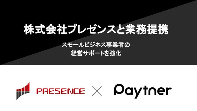 ペイトナー、株式会社プレゼンスと業務提携～スモールビジネス事業者の経営サポートを強化～