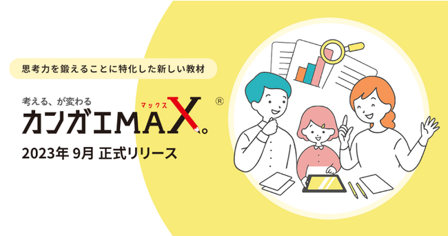 事業共創カンパニーのRelicが小学生向けの“言語で考える力”を育てる教育webアプリ「カンガエMAX。」を正式リリース