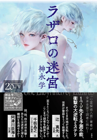 神永学デビュー２０周年記念作品『ラザロの迷宮』、ウラが表に、オモテが裏になる「どんでん返しカバー」で刊行！