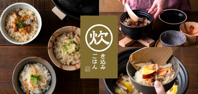 【AKOMEYA TOKYO】9月15日（金）より、定番の食材から旬の食材まで、秋の食卓を美味しく彩る「炊き込みごはん」フェアを開催！