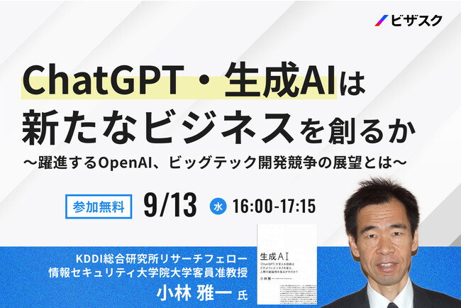 【9/13(水)16時】「ChatGPT・生成AIは新たなビジネスを創るか」無料オンラインセミナーを開催
