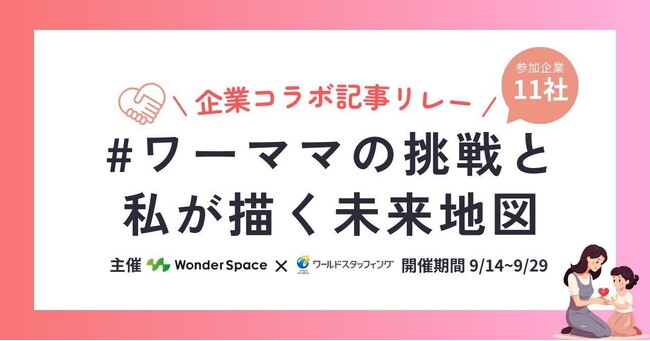 「#ワーママの挑戦と私が描く未来地図」をテーマに11社で記事をリレー形式で繋ぐ企画を開催します。
