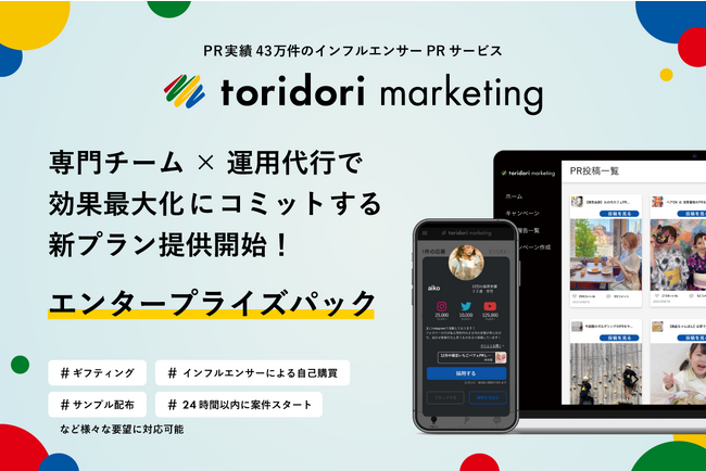 PR実績43万件のインフルエンサーPRサービス『toridori marketing（トリドリマーケティング）』にて、専門チーム×運用代行で効果最大化にコミットする“エンタープライズパック”を提供開始