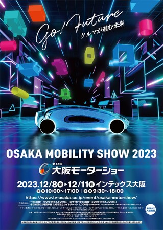 大阪モーターショー実行委員会が、2023年12/8（金）から開催される【OSAKA MOBILITY SHOW 2023／第12回大阪モーターショー】の出展予定ブランドを発表！