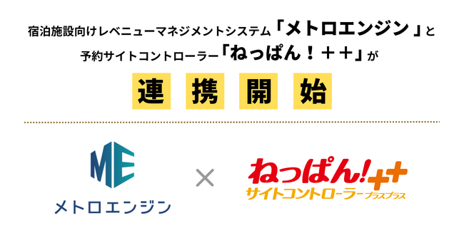 宿泊施設向けレベニューマネジメントシステム「メトロエンジン」がクラウド型サイトコントローラー「ねっぱん！＋＋」と連携開始！