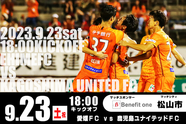 ベネフィット・ワン　「愛媛FC」応援企画マッチスポンサーイベント『第3回ベネワンデー』 9月23日開催