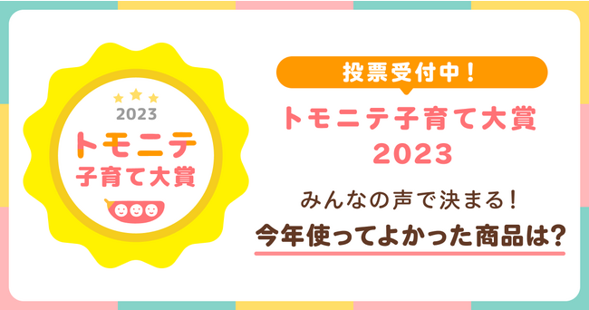 子育てを支える商品をつなぐ『トモニテ子育て大賞2023』を開催！みんなの声で決まる、今年“使ってよかった”商品は？