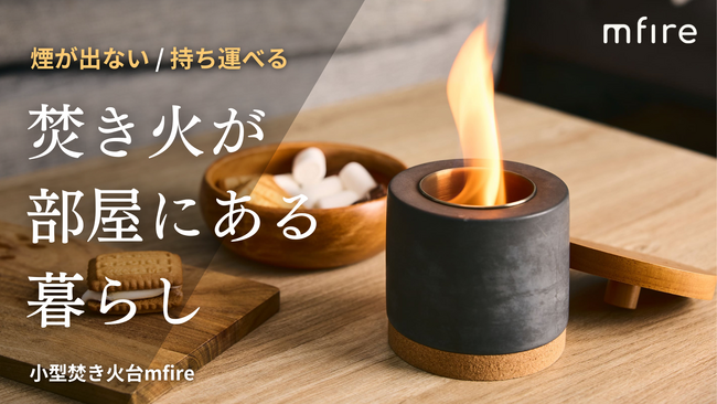 お部屋で焚き火を楽しむ。ニオイも煙もない室内用コンパクト焚き火台『エムファイヤーTorch』が、9月7日（木）11時からMakuakeにて先行販売開始。
