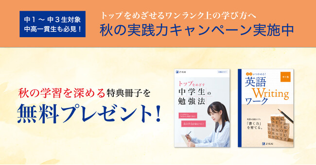 【Ｚ会の通信教育】成績上位へ導く学習情報誌や英作文ワークを無料でプレゼント！