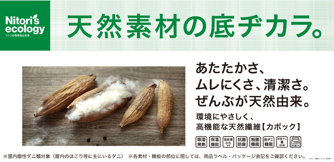 【ニトリ】環境にやさしく、あたたかな天然素材「カポック」を使用した寝具がリニューアル！