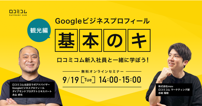 Googleビジネスプロフィール『基本のキ』口コミコム新入社員と一緒に学ぼう！【観光編】
