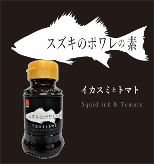 コラボシリーズ第26弾！ニンニクが効いたトマトベースとイカスミのコクが合う！１００食限定「スズキのポワレの素イカスミとトマト」販売開始！