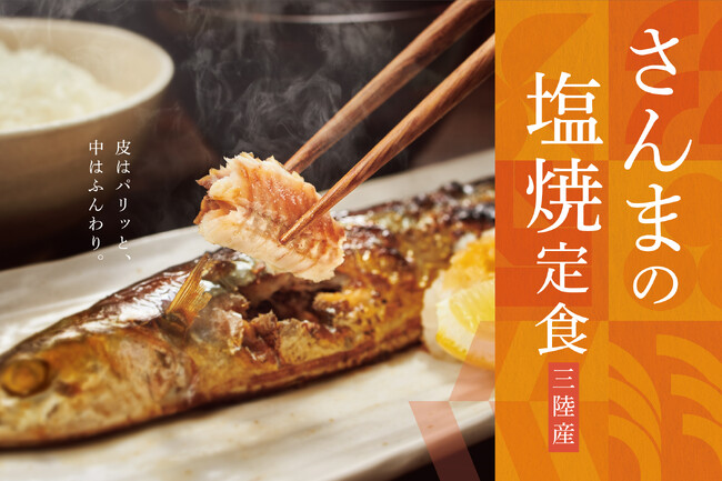 「やよい軒」三陸産のさんまが今年も登場！旨味たっぷりの旬の幸【揚げ出し茄子小鉢付】さんまの塩焼定食9月14日（木）より新発売