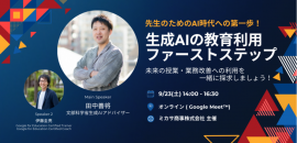 文部科学省生成AIアドバイザー 田中善将先生、Google 認定トレーナー 伊藤 圭亮先生による「教育現場での生成AI」活用講座