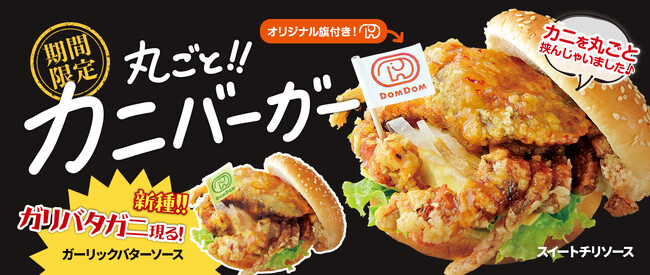 ドムドムハンバーガー「丸ごと!!カニバーガー」再販売決定！新しい味も誕生！