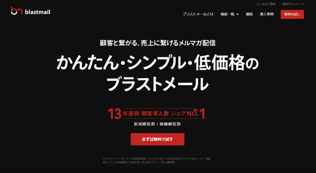 メール配信システム「ブラストメール」が、デロイト トーマツ ミック経済研究所の「クラウド型eメール一斉配信サービスの市場動向と中期予測」において、13年連続で新規契約顧客数シェア1位を獲得