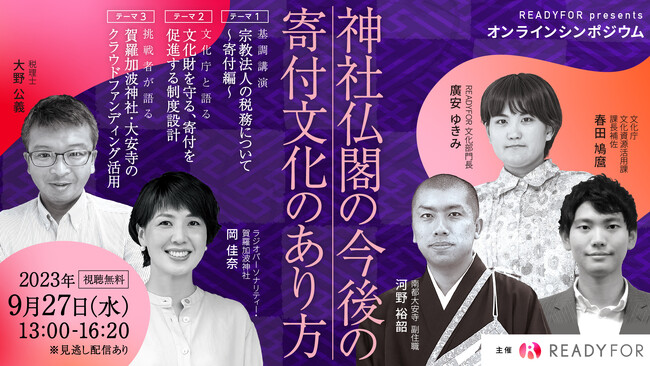 9/27（水）オンラインシンポジウム開催「神社仏閣の今後の寄付文化のあり方」