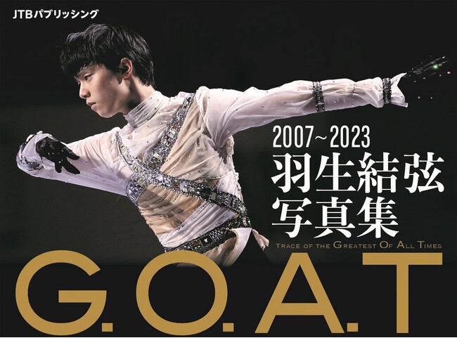 本書初公開写真も！ 16シーズン・300点以上をこの1冊に『G.O.A.T 2007～2023　羽生結弦写真集』2023年9月7日（木）から予約受付開始！