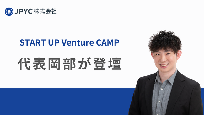 日本円ステーブルコインJPYC｜START UP Venture CAMPに代表岡部が登壇