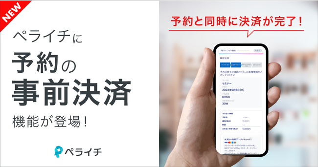 決済手数料3.5%！ペライチ予約機能での「事前決済機能」を提供開始しました。