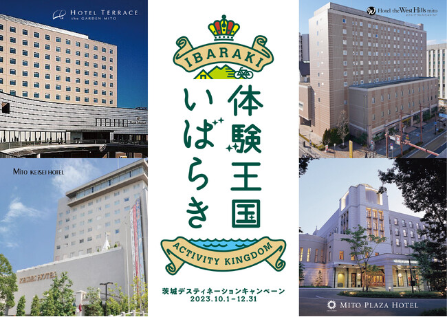 【体験王国いばらき】水戸市内４シティホテル合同企画「Four You」宿泊プランを販売