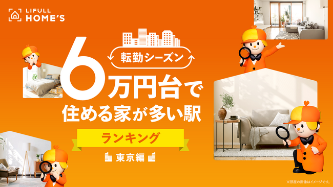 秋の転勤シーズンが到来！住めば都？LIFULL HOME'S、20代の平均給与で借りる理想の家賃6.4万円から「6万円台で住める家が多い東京の駅ランキング」を発表、1位は西新井駅！