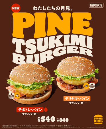 卵じゃなくて“パイナップル”がいいじゃない！バーガーキング(R) から「パイン ツキミバーガー」新発売！直火焼きビーフの旨味にパインの甘みと酸味が食欲をそそる！本格ソース『チポトレ』『テリヤキ』2種登場