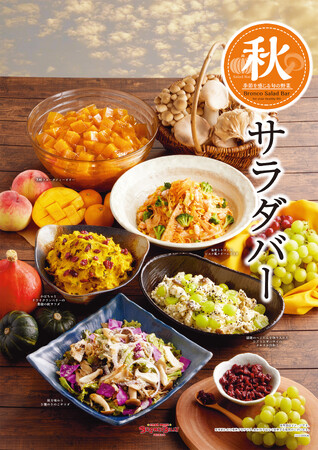 デパ地下級のちょっと贅沢なサラダバーが好評なブロンコビリーから、９月８日(金)より『秋サラダバー』が季節限定で開始！