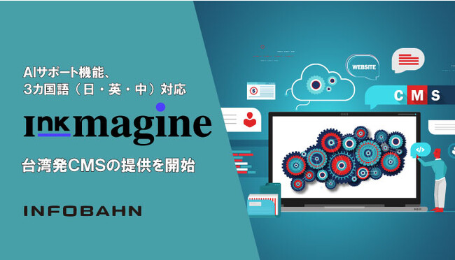 インフォバーンがAIサポート機能、3カ国語（日本語、英語、中国語）対応の台湾発CMS「Inkmagine」の提供を開始。企業の効率的なオウンドメディア運営を支援。