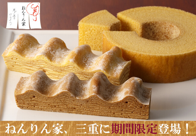 バームクーヘン専門店『ねんりん家』が三重に期間限定オープン！秋限定、ほっくり美味しいモンブラン味も。