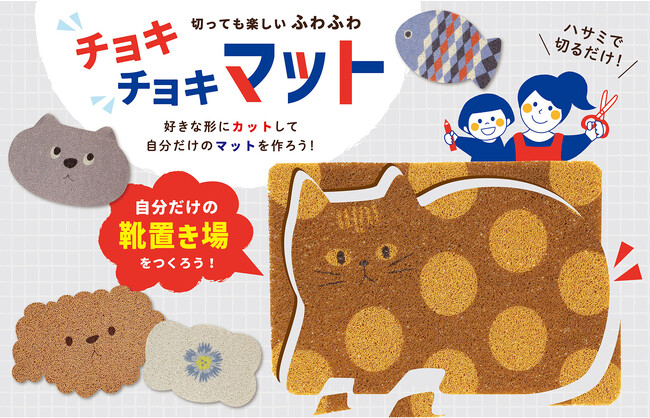 子どもの創造力と自立を育む！「切っても楽しいふわふわチョキチョキマット」全8柄発売