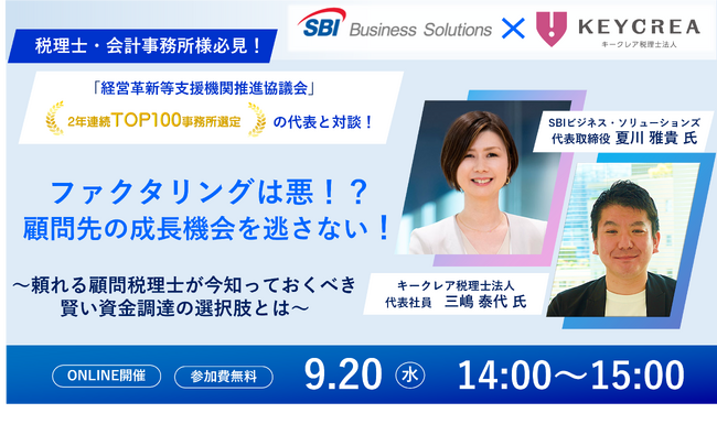 【税理士・会計事務所様向け】キークレア税理士法人 三嶋代表×夏川対談ファクタリングは悪！？顧問先の成長機会を逃さない！