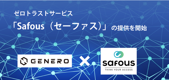 ジェネロがIIJのゼロトラストサービス「Safous（セーファス）」提供を開始