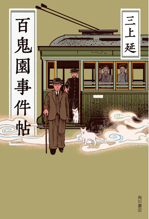 「ビブリア古書堂の事件手帖」シリーズの著者がおくる文豪×怪異×ミステリー！　三上延『百鬼園事件帖』2023年9月1日（金）発売