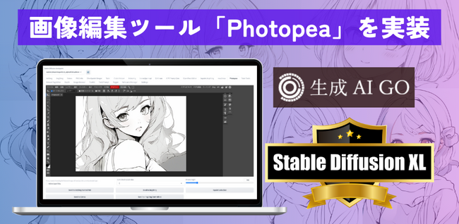 【新機能】画像生成AI活用ツール「生成AI GO」に、画像編集ツール「Photopea」を実装