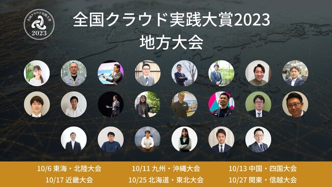 デジタル時代に選ばれる企業へのチャレンジ！全国６会場の事例プレゼンをハイブリッド形式で開放する、全国クラウド実践大賞2023地方大会観覧募集開始