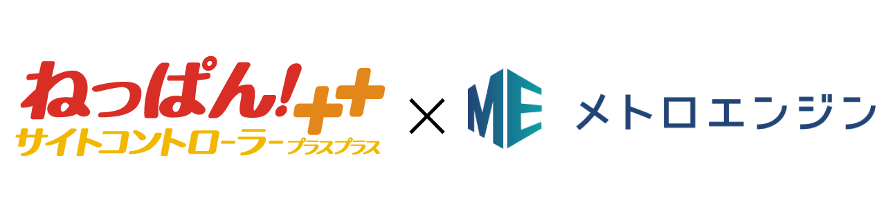 業界トップシェアのクラウド型サイトコントローラー「ねっぱん！サイトコントローラー＋＋」が「メトロエンジン レベニューマネジメント」との連携を開始！
