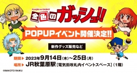 大ヒット漫画『金色のガッシュ!!』期間限定POP UP SHOPが、9月14日よりJR秋葉原駅構内で開催!秋葉原会場から発売となる新規グッズも登場! 大ヒット漫画『金色のガッシュ!!』期間限定POP UP SHOPが、9月14日よりJR秋葉原駅構内で開催!秋葉原会場から発売となる新規グッズも登場!